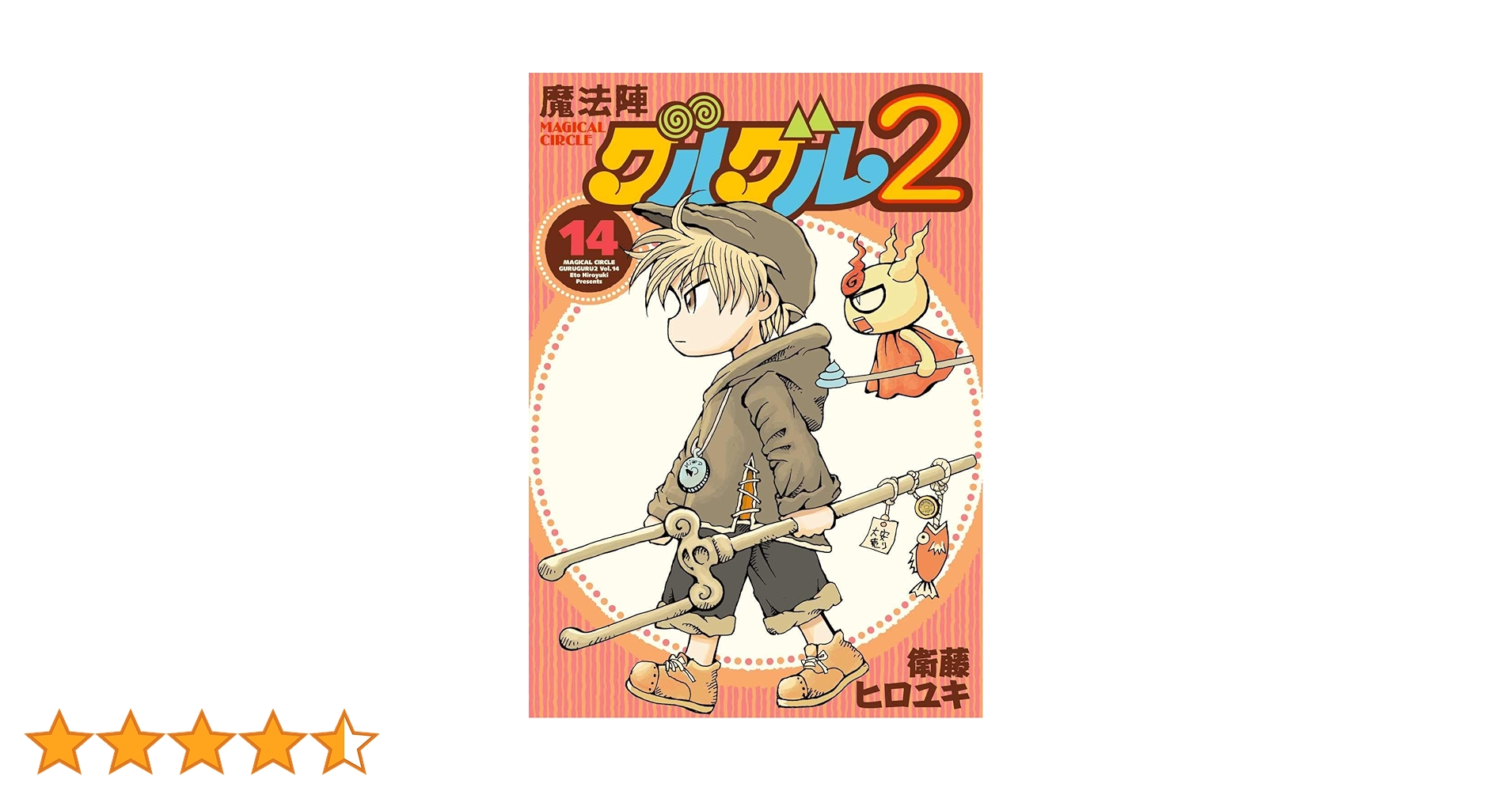 Amazon.co.jp: 魔法陣グルグル2(14) (ガンガンコミックスONLINE